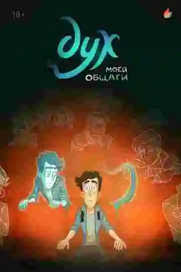 Дух моей общаги